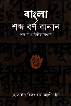 বাংলা শব্দ বর্ণ বানান