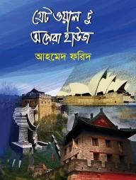 গ্রেট ওয়াল টু অপেরা হাউজ