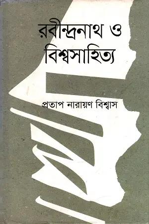 রবীন্দ্রনাথ ও বিশ্বসাহিত্য