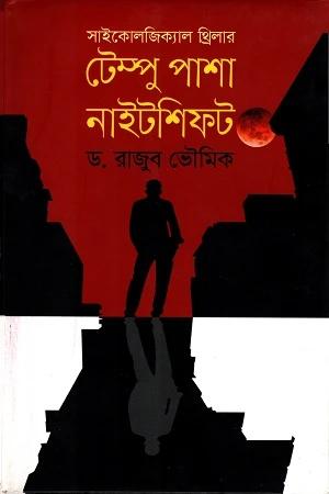 টেম্পু পাশা নাইটসিফট