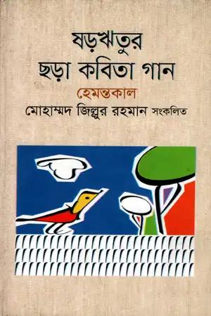 ষড়ঋতুর ছড়া কবিতা গান শীতকাল