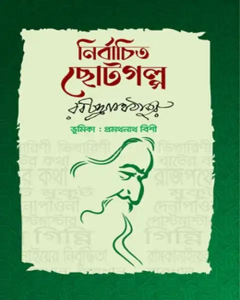 নির্বাচিত ছোটগল্প