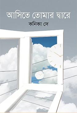 আসিতে তোমার দ্বারে