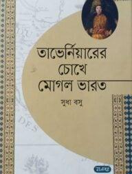তাভের্নিয়ারের চোখে মোগল ভারত