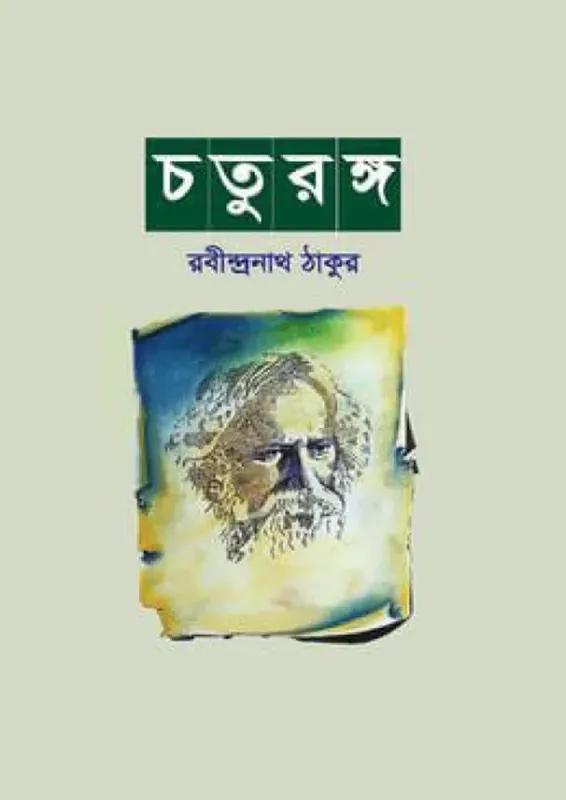 চতুরঙ্গ