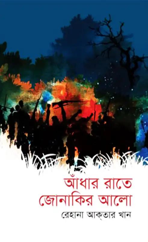 আঁধার রাতে জোনাকির আলো