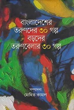 বাংলাদেশের তরুণদের ৩০ গল্প বড়দের তরুণবেলার ৩০ গল্প