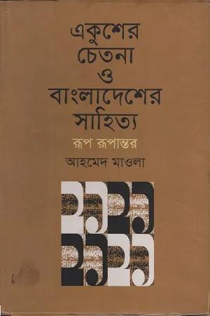 একুশের চেতনা ও বাংলাদেশের সাহিত্য : রূপ রূপান্তর