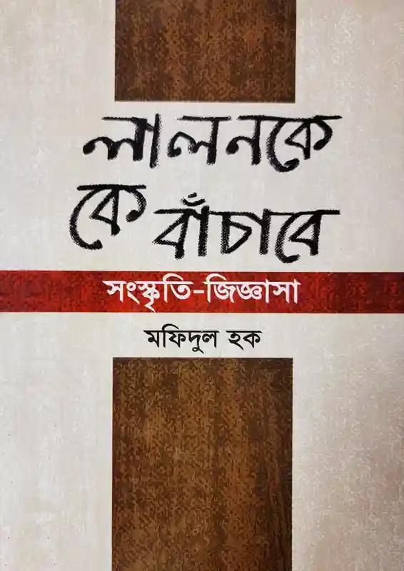 লালনকে কে বাঁচাবে : সংস্কৃতি-জিজ্ঞাসা