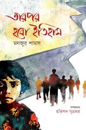 তারপর হবো ইতিহাস