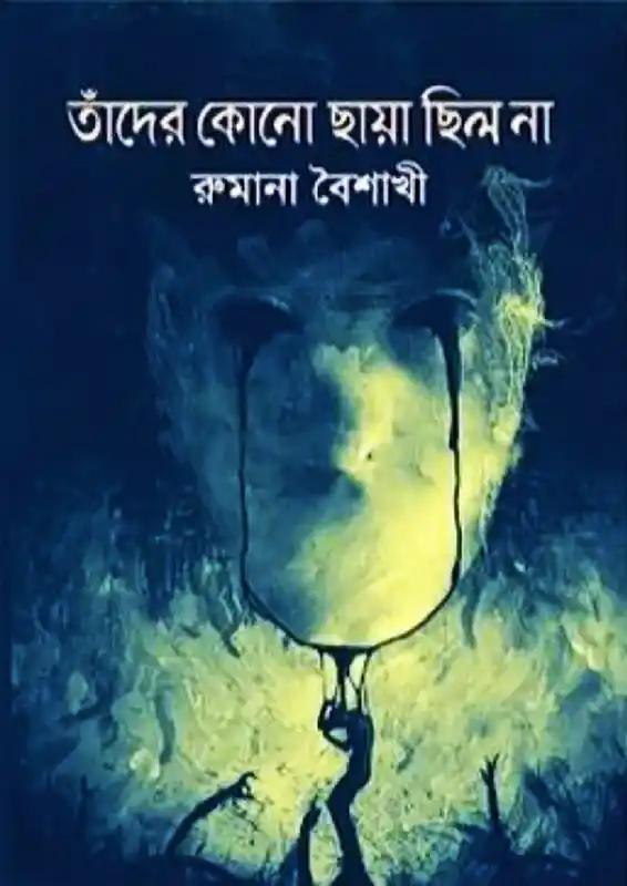 তাঁদের কোনো ছায়া ছিল না