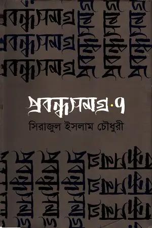 প্রবন্ধসমগ্র ৭