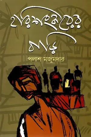 হরিশংকরের বাড়ি