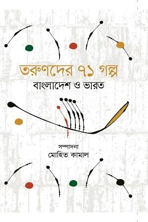 তরুণদের ৭১ গল্প : বাংলাদেশ ও ভারত