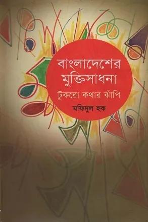 বাংলাদেশের মুক্তিসাধনা : টুকরো কথার ঝাঁপি