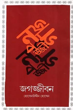 জগজ্জীবন