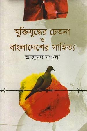 মুক্তিযুদ্ধের চেতনা ও বাংলাদেশের সৃজনশীল সাহিত্য