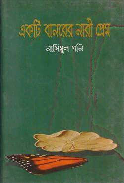 একটি বানরের নারী প্রেম