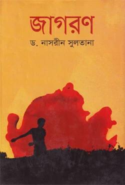 জাগরণ