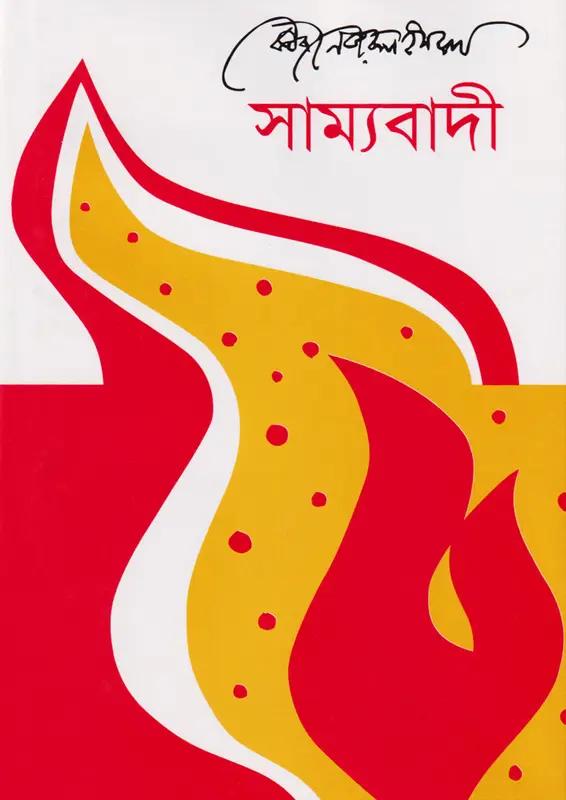 সাম্যবাদী