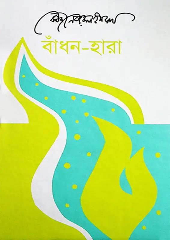 বাঁধন- হারা