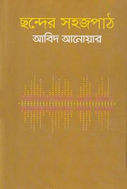 ছন্দের সহজপাঠ