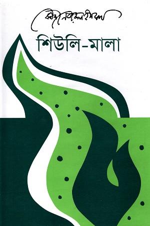 শিউলি মালা