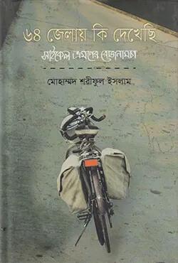৬৪ জেলায় কি দেখেছি