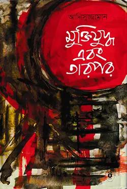 মুক্তিযুদ্ধ এবং তারপর