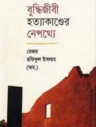 বুদ্ধিজীবী হত্যাকাণ্ডের নেপথ্যে