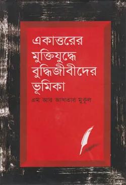 একাত্তরের মুক্তিযুদ্ধে বুদ্ধিজীবীদের ভূমিকা