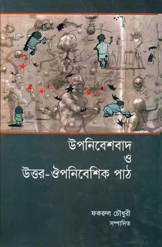 উপনিবেশবাদ ও উত্তর ঔপনিবেশিক পাঠ
