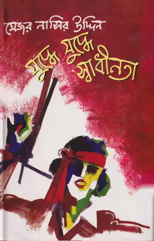 যুদ্ধে যুদ্ধে স্বাধীনতা