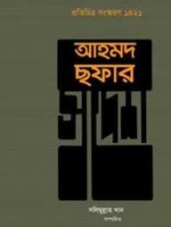 আহমদ ছফার স্বদেশ