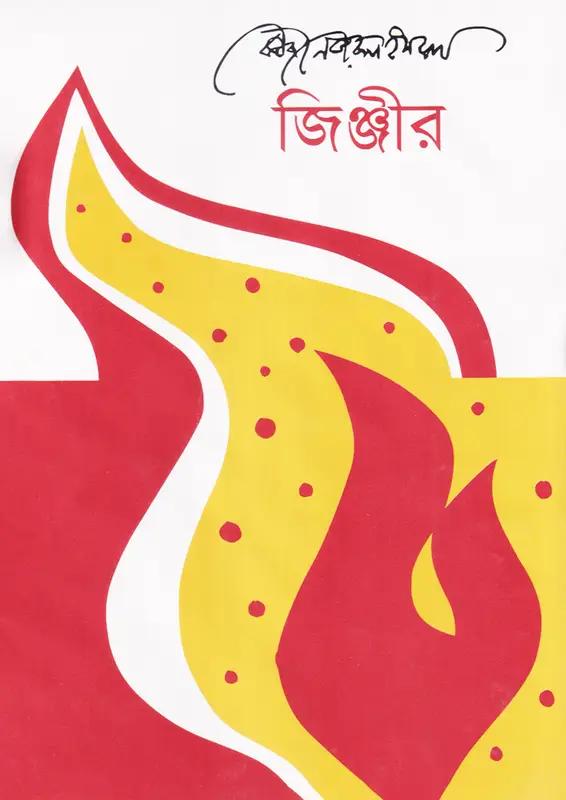 জিঞ্জীর