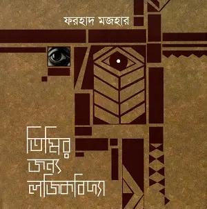 তিমির জন্য লজিকবিদ্যা