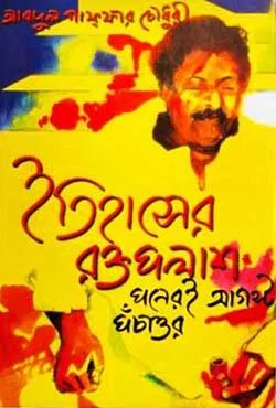 ইতিহাসের রক্তপলাশ পনেরোই আগস্ট পঁচাত্তর