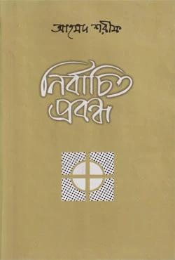 নির্বাচিত প্রবন্ধ