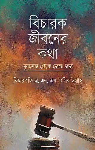 বিচারক জীবনের কথা