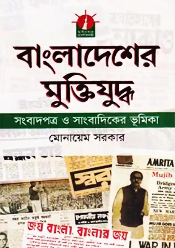 বাংলাদেশের মুক্তিযুদ্ধ সংবাদপত্র ও সাংবাদিকের ভূমিকা