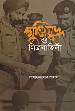 মুক্তিযুদ্ধ ও মিত্রবাহিনী