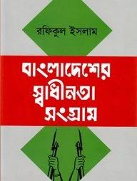 বাংলাদেশের স্বাধীনতা সংগ্রাম