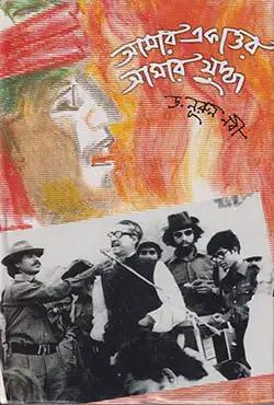 আমার একাত্তর আমার যুদ্ধ