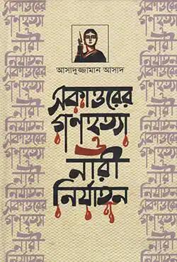 একাত্তরের গণহত্যা ও নারী নির্যাতন