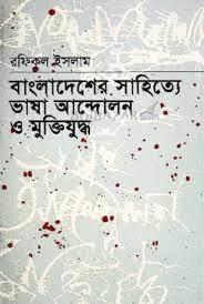 বাংলাদেশের সাহিত্যে ভাষা আন্দোলন ও মুক্তিযুদ্ধ