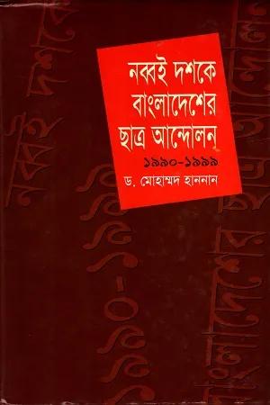 নব্বই দশকে বাংলাদেশের ছাত্র আন্দোলন ১৯৯০-১৯৯৯