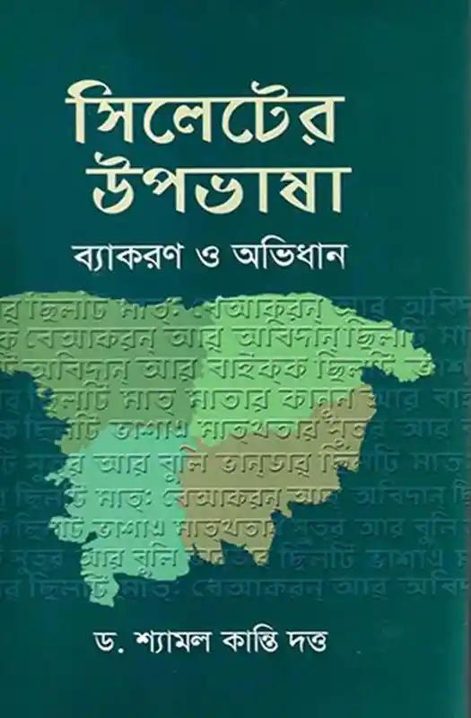 সিলেটের উপভাষাঃ ব্যাকরণ ও অভিধান