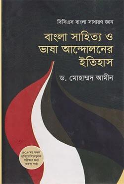 বাংলা সাহিত্য ও ভাষা আন্দোলনের ইতিহাস