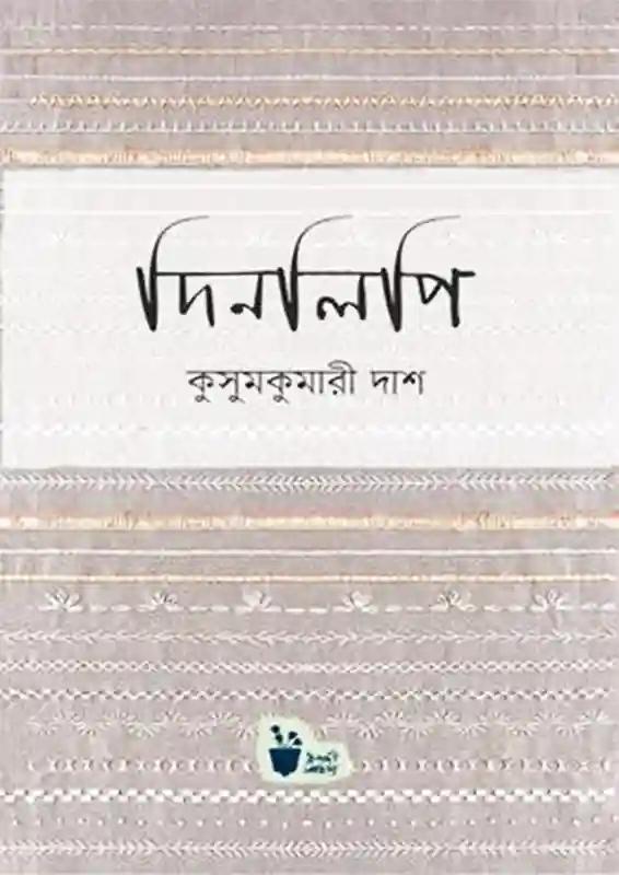 দিনলিপি