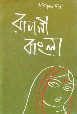 রূপসী বাংলা